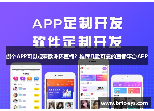 哪个APP可以观看欧洲杯直播？推荐几款可靠的直播平台APP