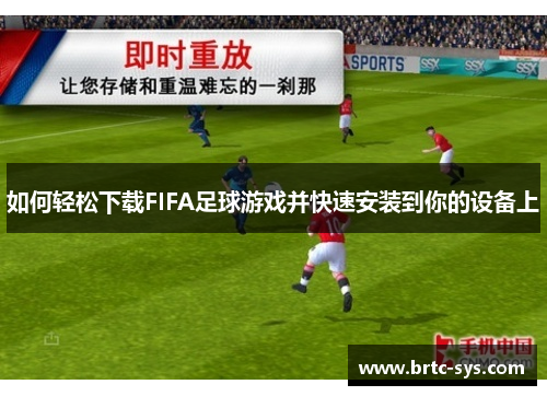 如何轻松下载FIFA足球游戏并快速安装到你的设备上