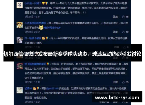 切尔西信使微博发布最新赛季球队动态，球迷互动热烈引发讨论