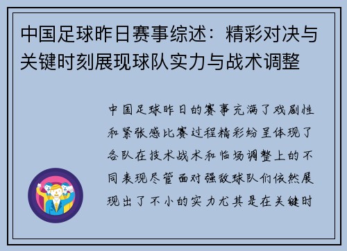 中国足球昨日赛事综述：精彩对决与关键时刻展现球队实力与战术调整