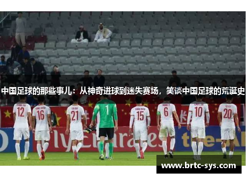 中国足球的那些事儿：从神奇进球到迷失赛场，笑谈中国足球的荒诞史