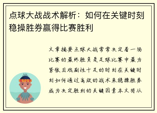 点球大战战术解析：如何在关键时刻稳操胜券赢得比赛胜利