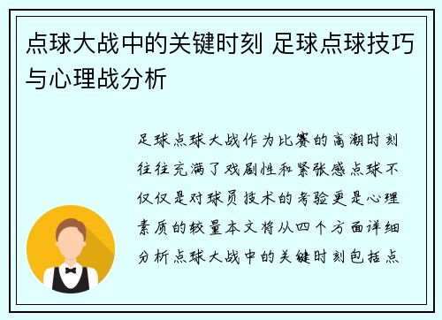 点球大战中的关键时刻 足球点球技巧与心理战分析