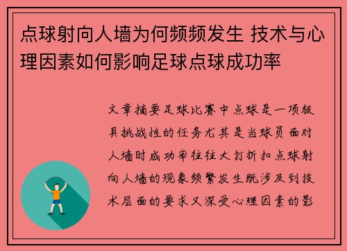 点球射向人墙为何频频发生 技术与心理因素如何影响足球点球成功率