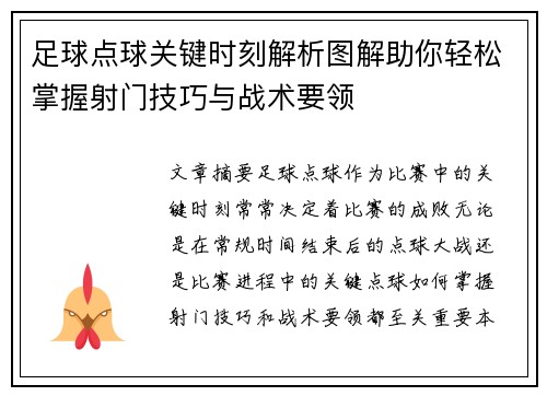 足球点球关键时刻解析图解助你轻松掌握射门技巧与战术要领