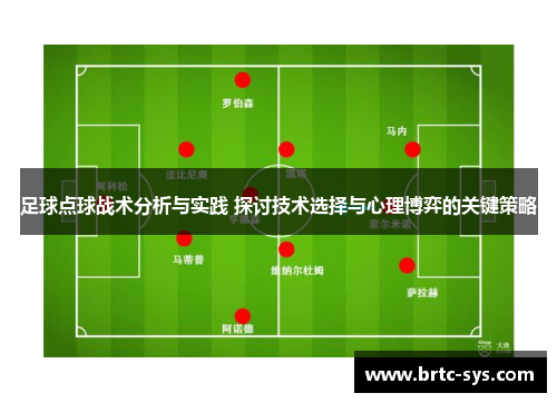 足球点球战术分析与实践 探讨技术选择与心理博弈的关键策略