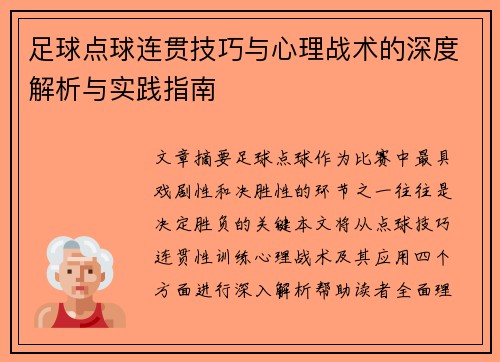 足球点球连贯技巧与心理战术的深度解析与实践指南