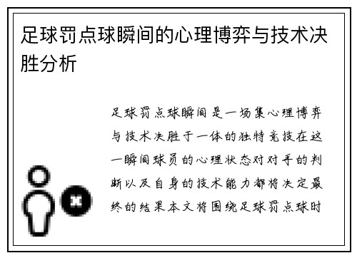 足球罚点球瞬间的心理博弈与技术决胜分析