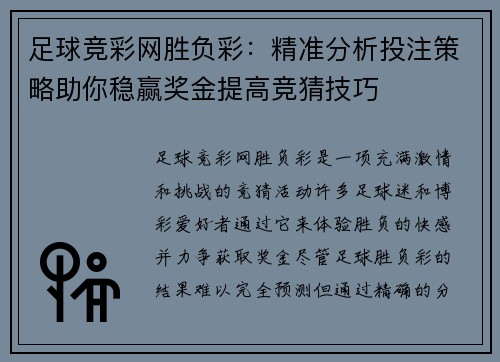 足球竞彩网胜负彩：精准分析投注策略助你稳赢奖金提高竞猜技巧