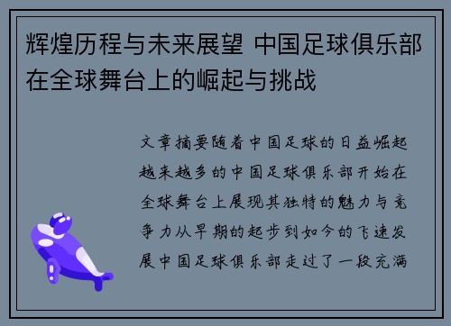 辉煌历程与未来展望 中国足球俱乐部在全球舞台上的崛起与挑战