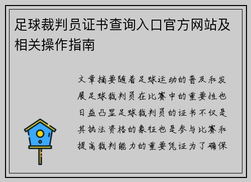 足球裁判员证书查询入口官方网站及相关操作指南