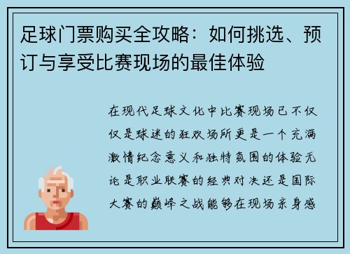 足球门票购买全攻略：如何挑选、预订与享受比赛现场的最佳体验