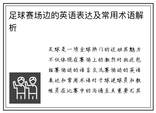 足球赛场边的英语表达及常用术语解析