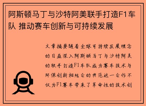 阿斯顿马丁与沙特阿美联手打造F1车队 推动赛车创新与可持续发展