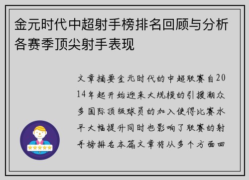 金元时代中超射手榜排名回顾与分析各赛季顶尖射手表现