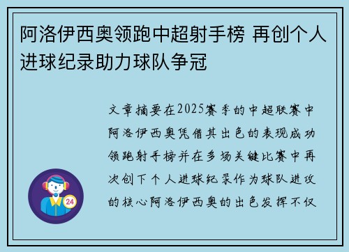 阿洛伊西奥领跑中超射手榜 再创个人进球纪录助力球队争冠