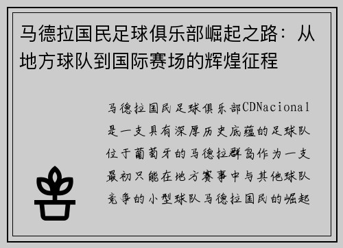 马德拉国民足球俱乐部崛起之路：从地方球队到国际赛场的辉煌征程