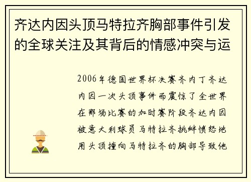 齐达内因头顶马特拉齐胸部事件引发的全球关注及其背后的情感冲突与运动精神分析