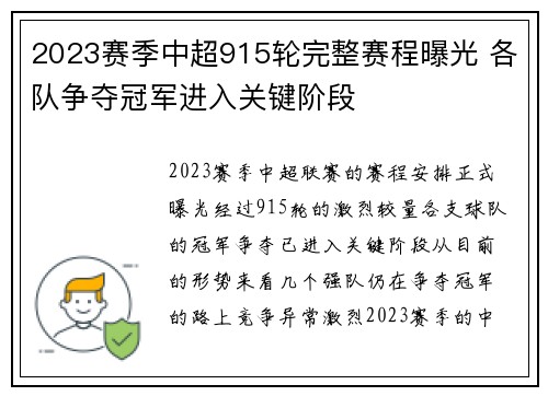 2023赛季中超915轮完整赛程曝光 各队争夺冠军进入关键阶段