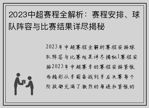 2023中超赛程全解析：赛程安排、球队阵容与比赛结果详尽揭秘