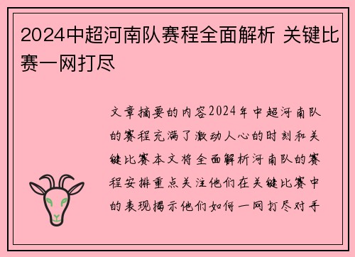 2024中超河南队赛程全面解析 关键比赛一网打尽