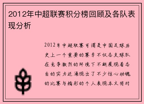 2012年中超联赛积分榜回顾及各队表现分析