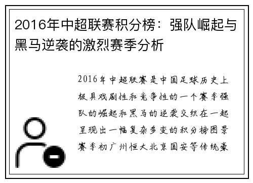 2016年中超联赛积分榜：强队崛起与黑马逆袭的激烈赛季分析