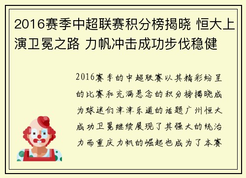 2016赛季中超联赛积分榜揭晓 恒大上演卫冕之路 力帆冲击成功步伐稳健