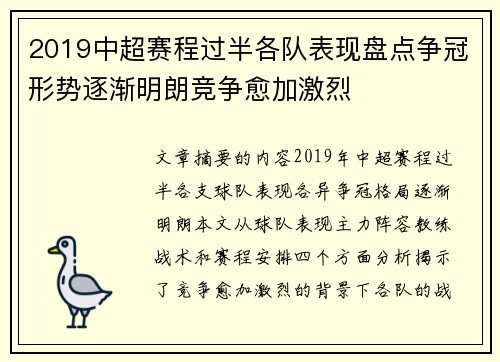 2019中超赛程过半各队表现盘点争冠形势逐渐明朗竞争愈加激烈