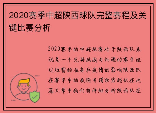 2020赛季中超陕西球队完整赛程及关键比赛分析