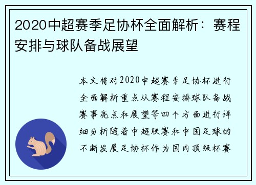 2020中超赛季足协杯全面解析：赛程安排与球队备战展望