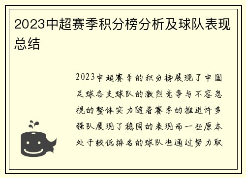 2023中超赛季积分榜分析及球队表现总结