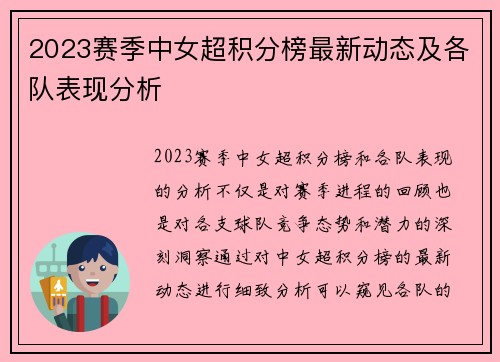 2023赛季中女超积分榜最新动态及各队表现分析