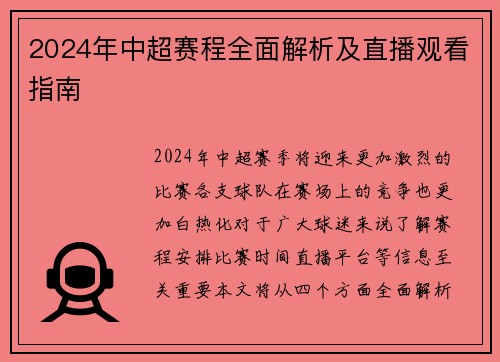 2024年中超赛程全面解析及直播观看指南