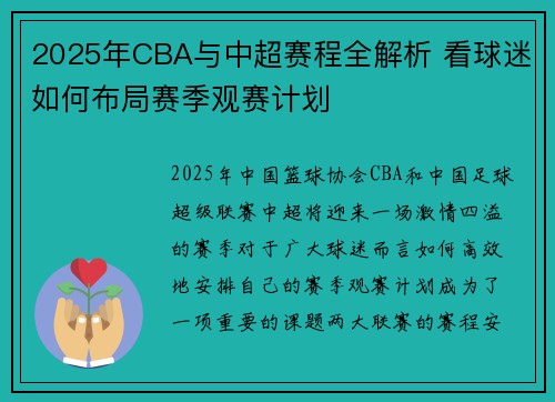 2025年CBA与中超赛程全解析 看球迷如何布局赛季观赛计划