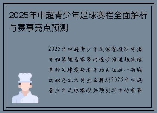 2025年中超青少年足球赛程全面解析与赛事亮点预测