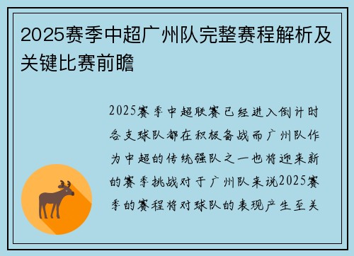 2025赛季中超广州队完整赛程解析及关键比赛前瞻