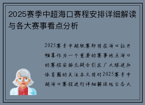 2025赛季中超海口赛程安排详细解读与各大赛事看点分析