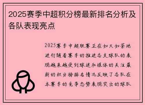 2025赛季中超积分榜最新排名分析及各队表现亮点