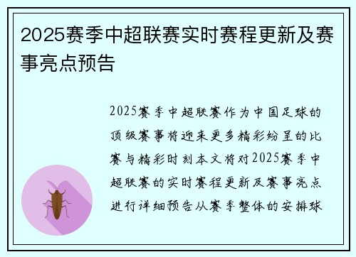 2025赛季中超联赛实时赛程更新及赛事亮点预告