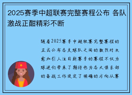 2025赛季中超联赛完整赛程公布 各队激战正酣精彩不断