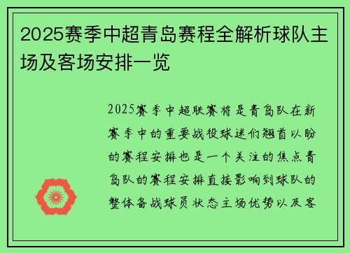 2025赛季中超青岛赛程全解析球队主场及客场安排一览