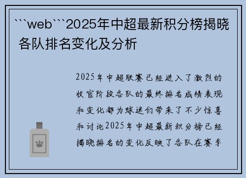 ```web```2025年中超最新积分榜揭晓 各队排名变化及分析