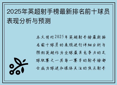 2025年英超射手榜最新排名前十球员表现分析与预测