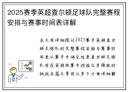 2025赛季英超查尔顿足球队完整赛程安排与赛事时间表详解