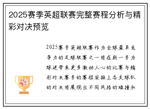 2025赛季英超联赛完整赛程分析与精彩对决预览