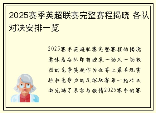 2025赛季英超联赛完整赛程揭晓 各队对决安排一览