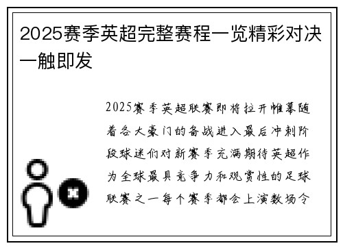 2025赛季英超完整赛程一览精彩对决一触即发