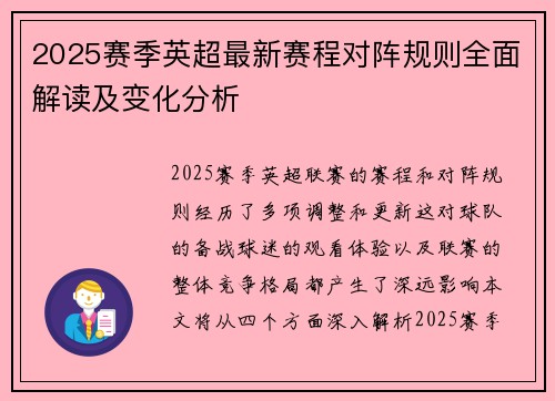 2025赛季英超最新赛程对阵规则全面解读及变化分析