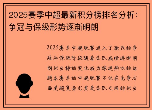 2025赛季中超最新积分榜排名分析：争冠与保级形势逐渐明朗